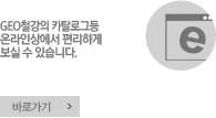 GEO철강의 카탈로그등 온라인상에서 편리하게 보실수 있습니다. 