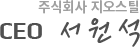 서원석