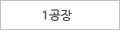 1공장