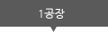 1공장