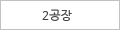 2공장