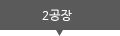 2공장