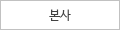 본사