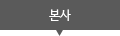 본사