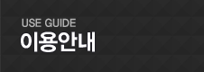 이용안내