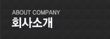 회사 소개