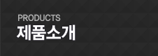 제품 소개