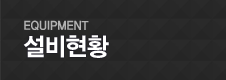 설비현황