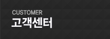고객센터