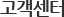 고객센터